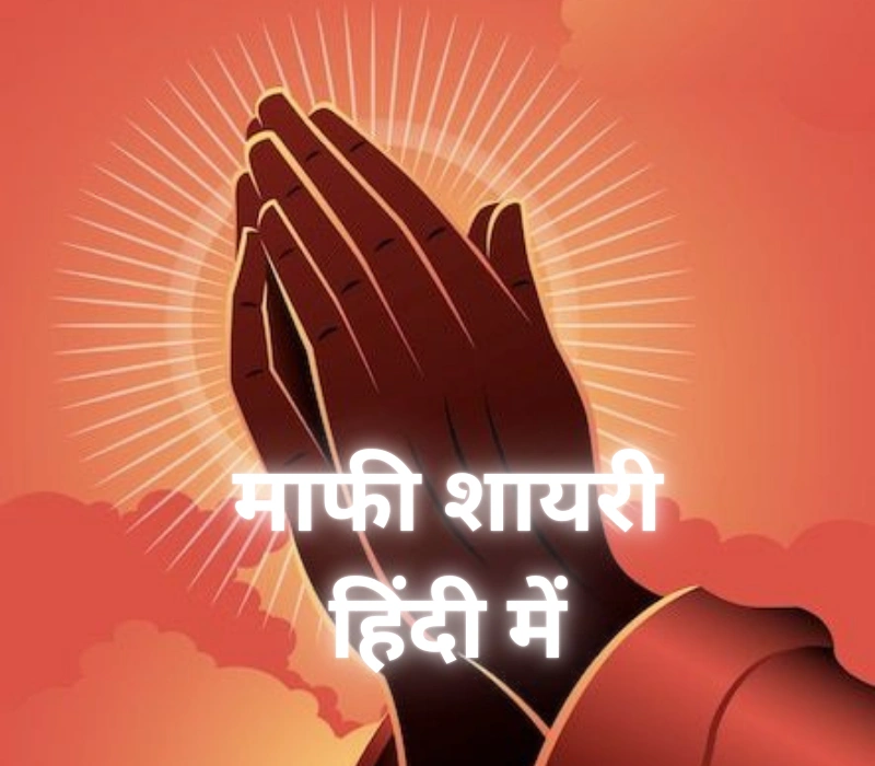 30+ Heartfelt Maafi Shayari in Hindi | माफी शायरी हिंदी में (2025)