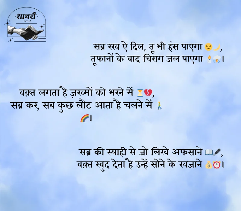 Sabar Shayari