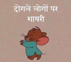 दोगले लोगों पर शायरी