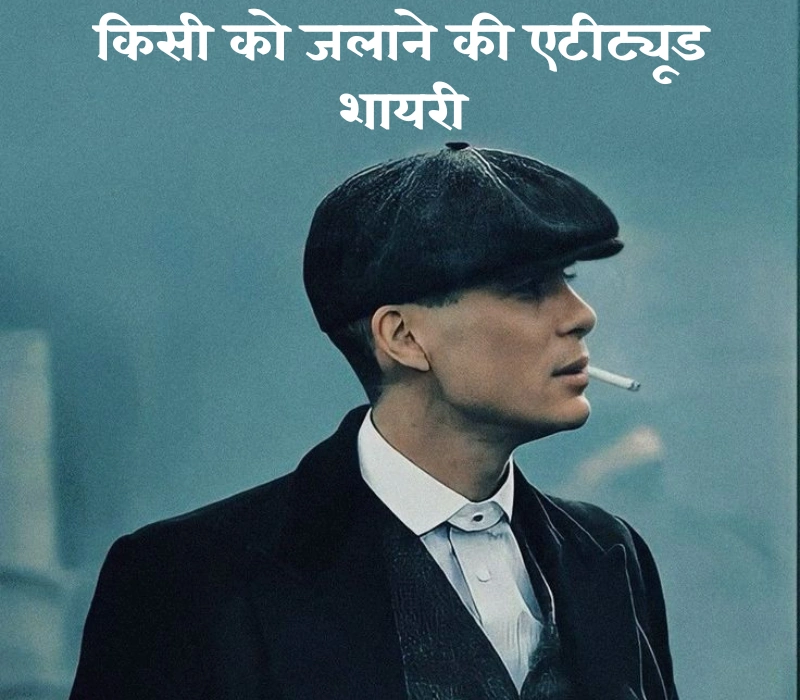 30+ Best किसी को जलाने की एटीट्यूड शायरी