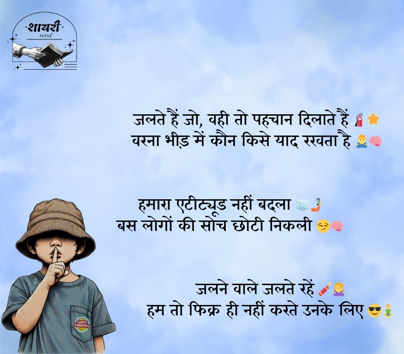 किसी को जलाने की एटीट्यूड शायरी