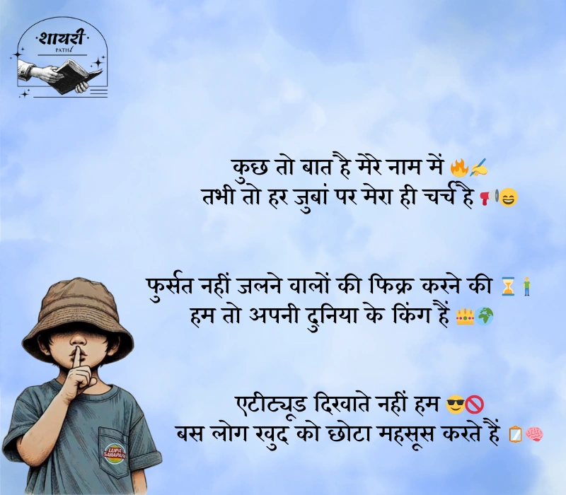 किसी को जलाने की एटीट्यूड शायरी