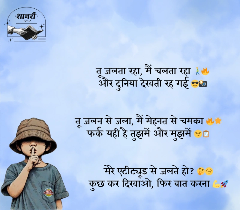 किसी को जलाने की एटीट्यूड शायरी