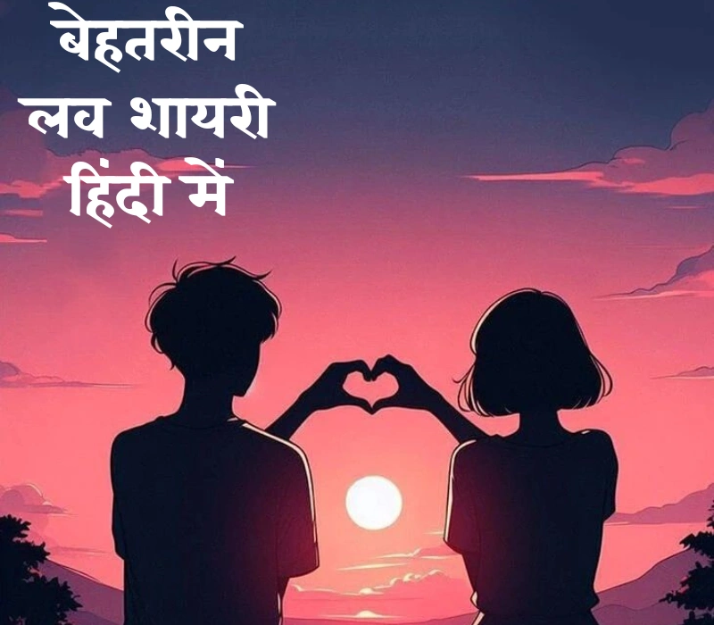 30+ Best बेहतरीन लव शायरी हिंदी में