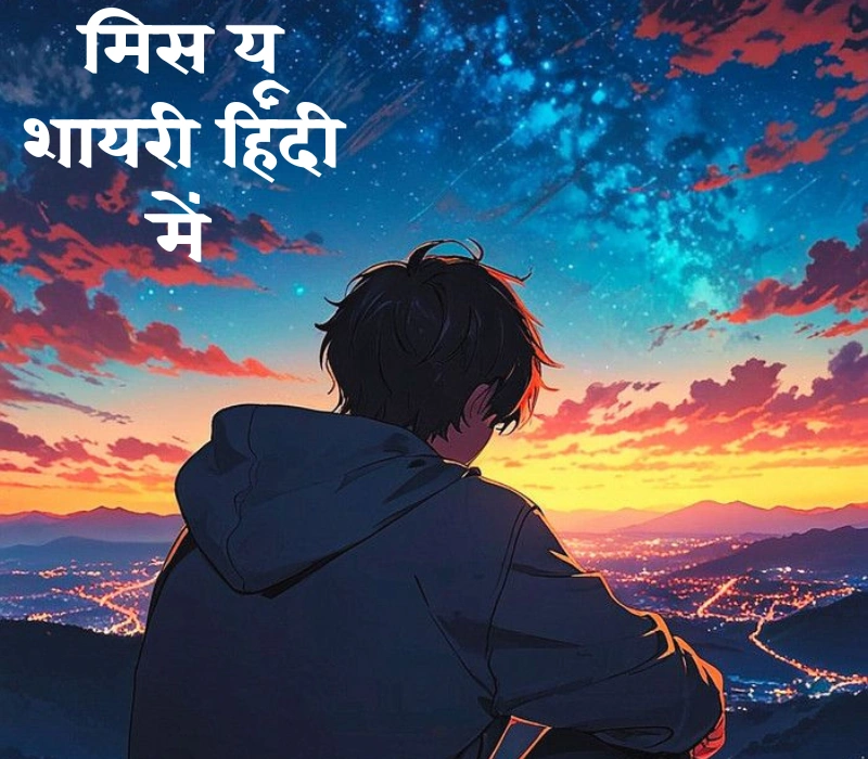 30+ Best मिस यू शायरी हिंदी में