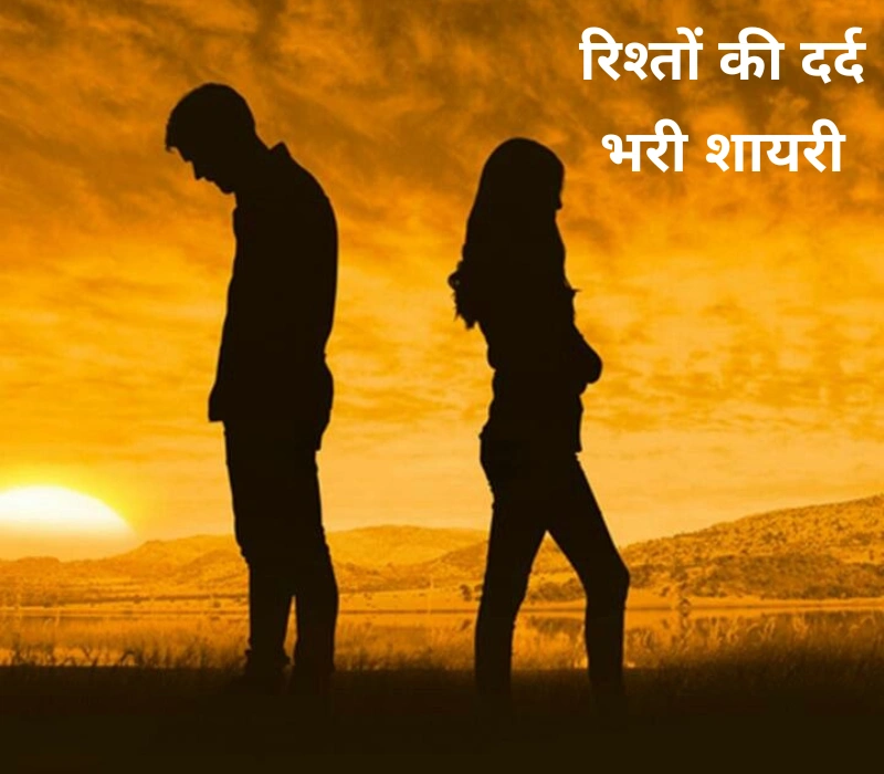 30+ Best रिश्तों की दर्द भरी शायरी