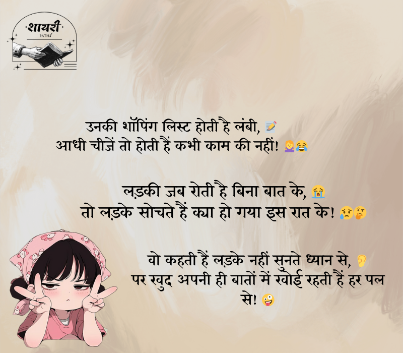 लड़कियों पर फनी शायरी