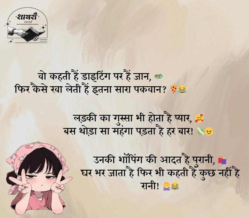 लड़कियों पर फनी शायरी