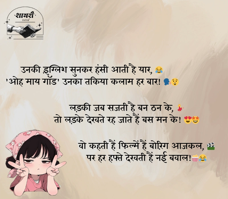 लड़कियों पर फनी शायरी