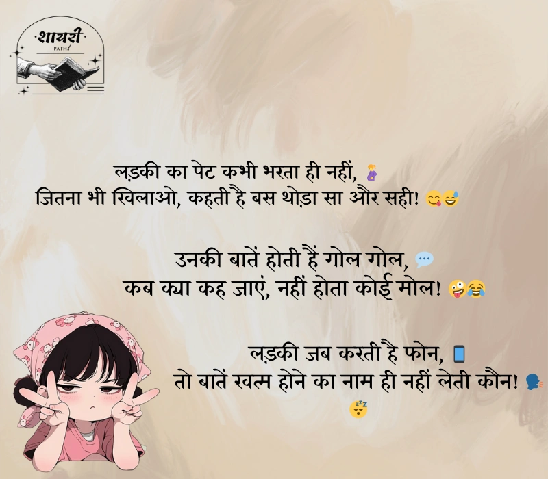 लड़कियों पर फनी शायरी