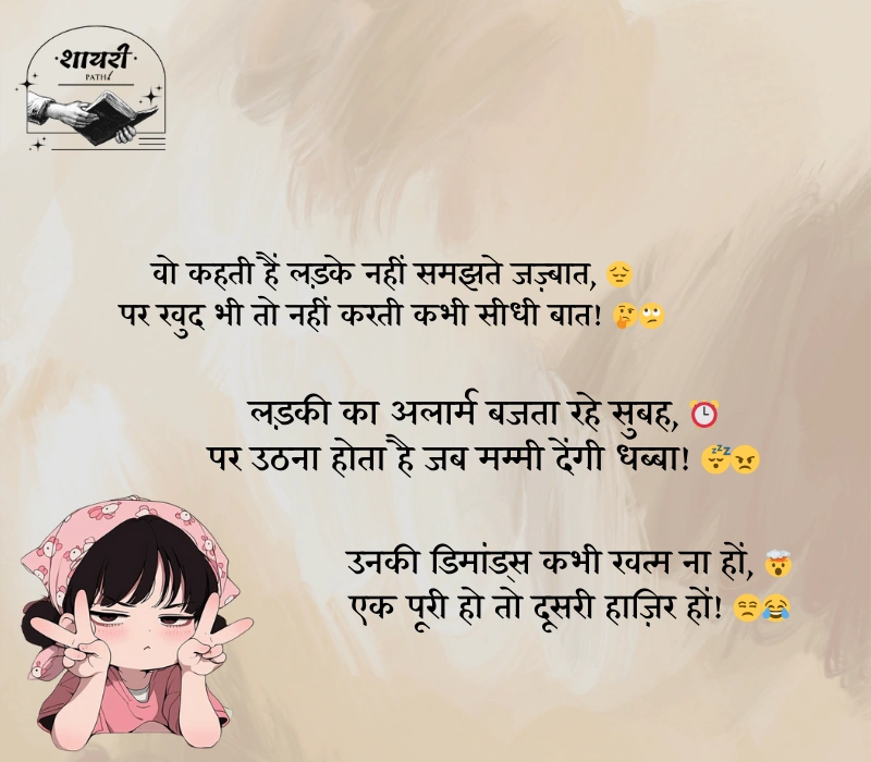 लड़कियों पर फनी शायरी