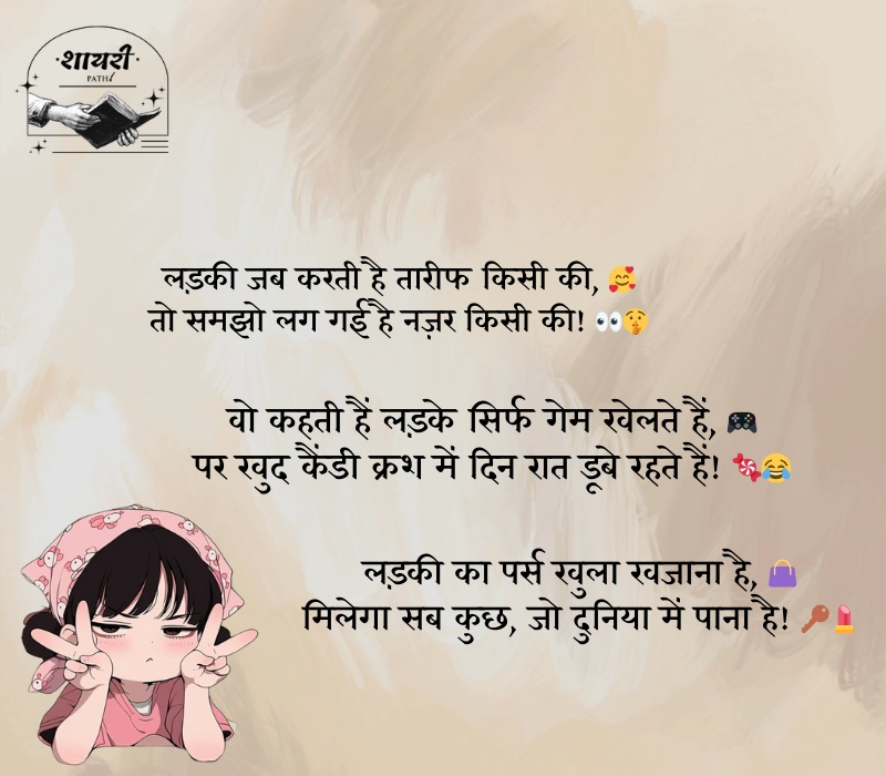 लड़कियों पर फनी शायरी