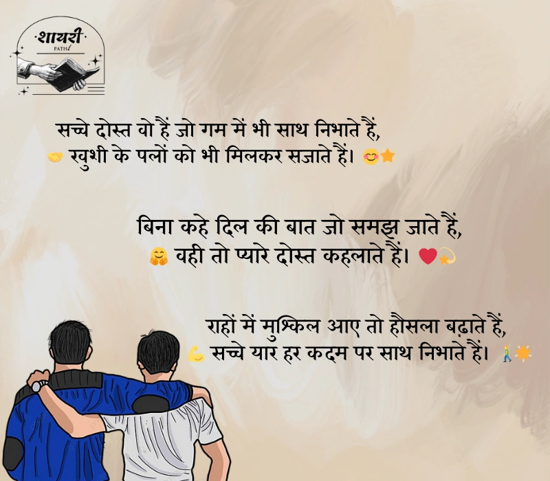 सच्ची दोस्ती शायरी