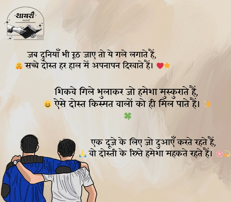 सच्ची दोस्ती शायरी