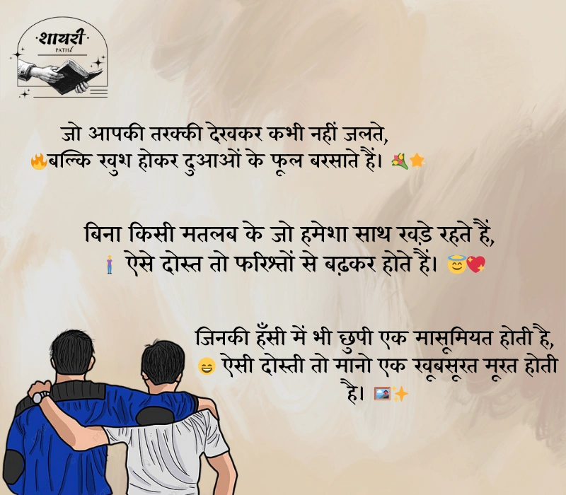 सच्ची दोस्ती शायरी