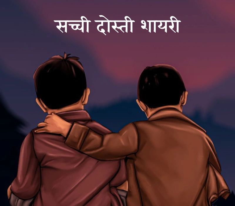 30+ Best सच्ची दोस्ती शायरी | True Friendship Shayari