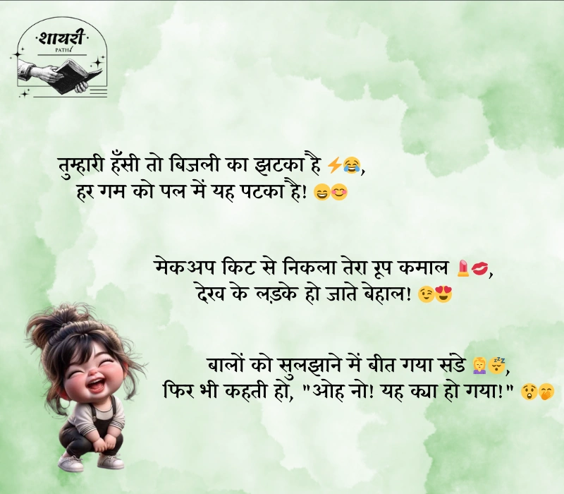 comedy shayari for girls