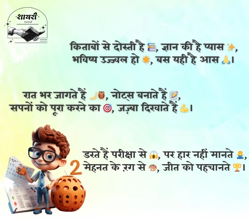 Student Shayari