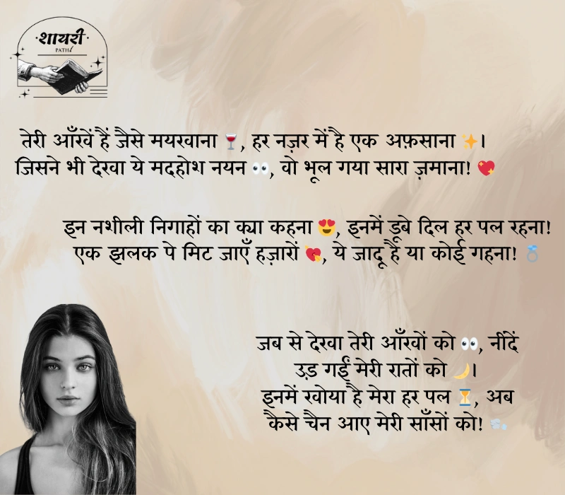 नशीली आँखों पर शायरी