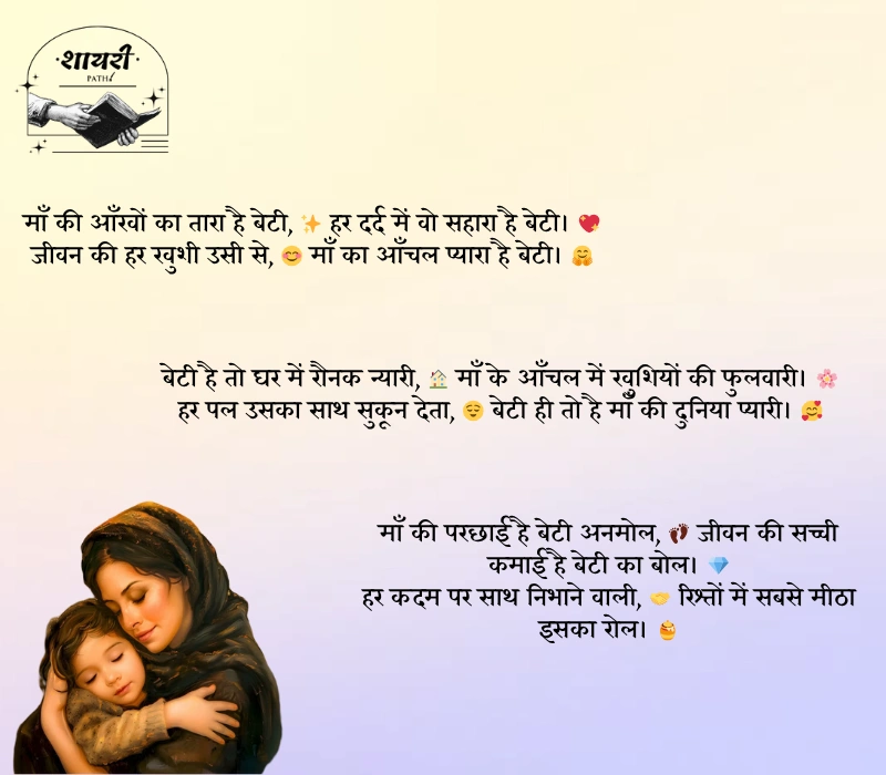 beti maa shayari