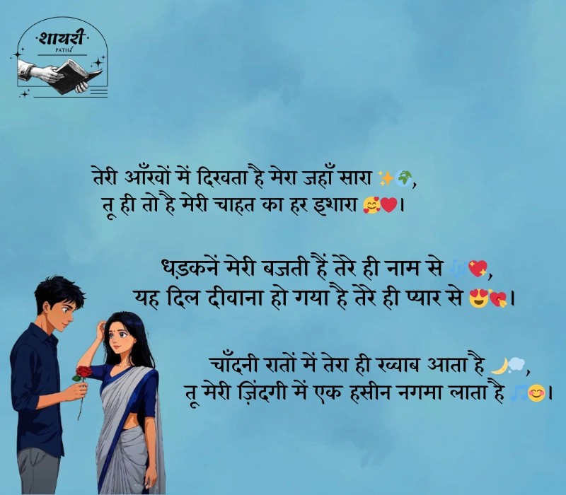 बेहतरीन लव शायरी हिंदी में