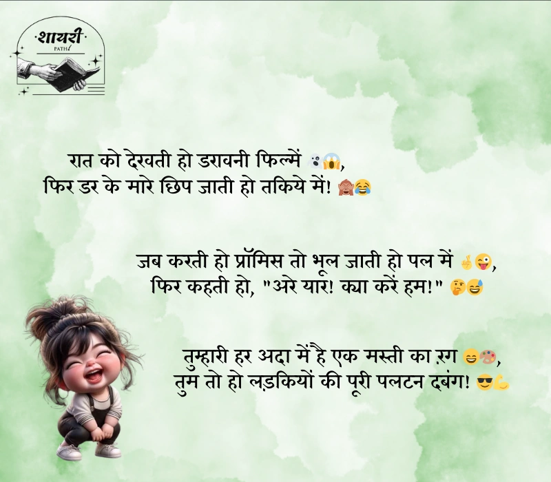 comedy shayari for girls