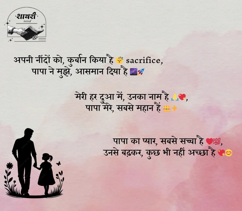 papa ke liye shayari