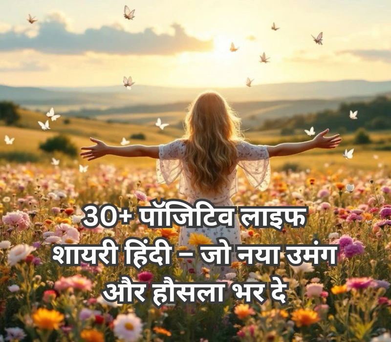 30+ पॉजिटिव लाइफ शायरी हिंदी – जो नया उमंग और हौसला भर दे
