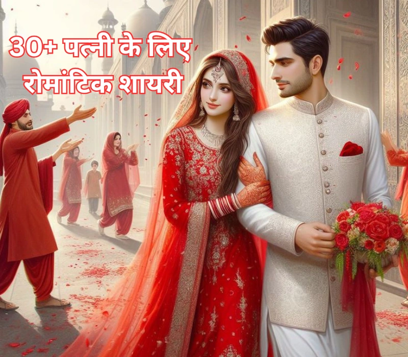 30+ Best Wife Ke Liye Shayari in Hindi | पत्नी के लिए रोमांटिक शायरी (2025)