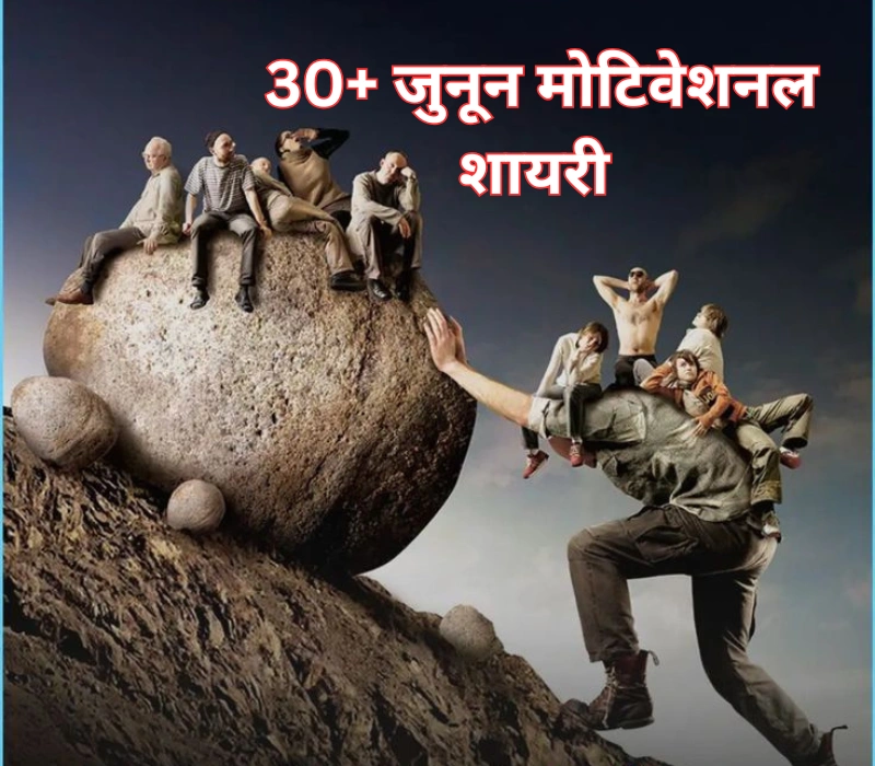 जुनून मोटिवेशनल शायरी