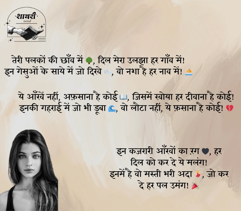 नशीली आँखों पर शायरी