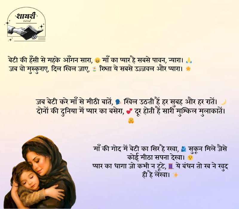 beti maa shayari