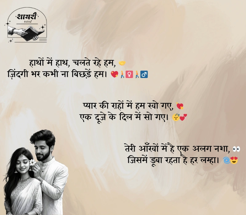 couple shayari