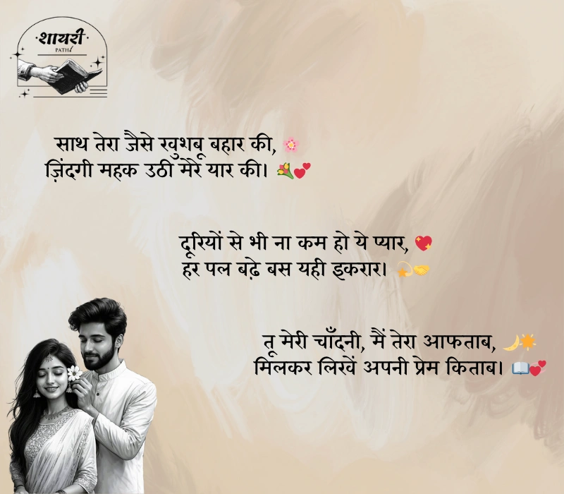 couple shayari