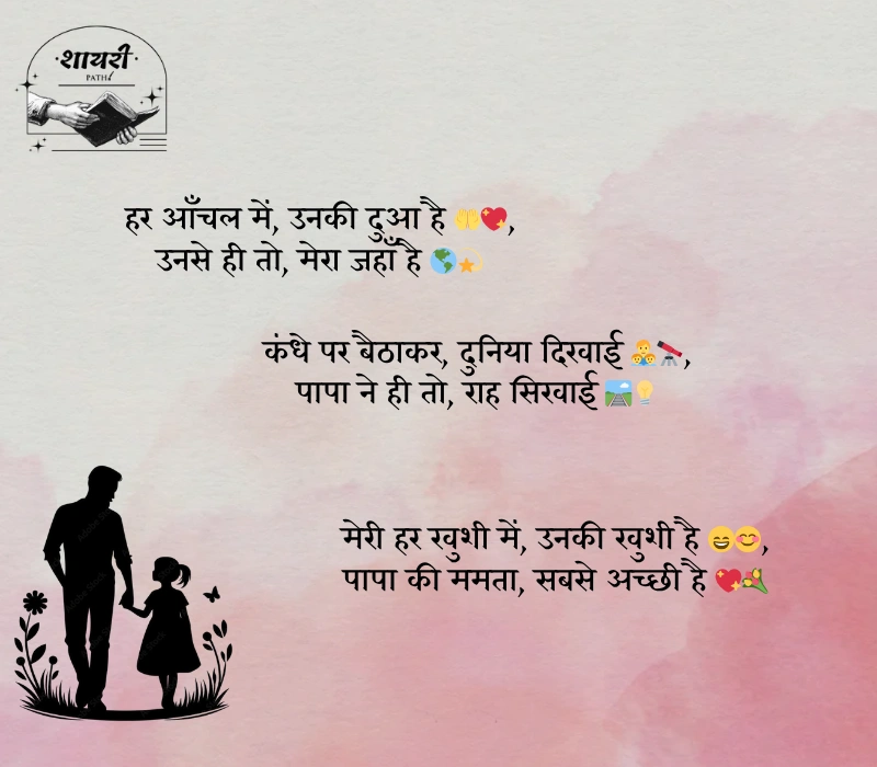 papa ke liye shayari