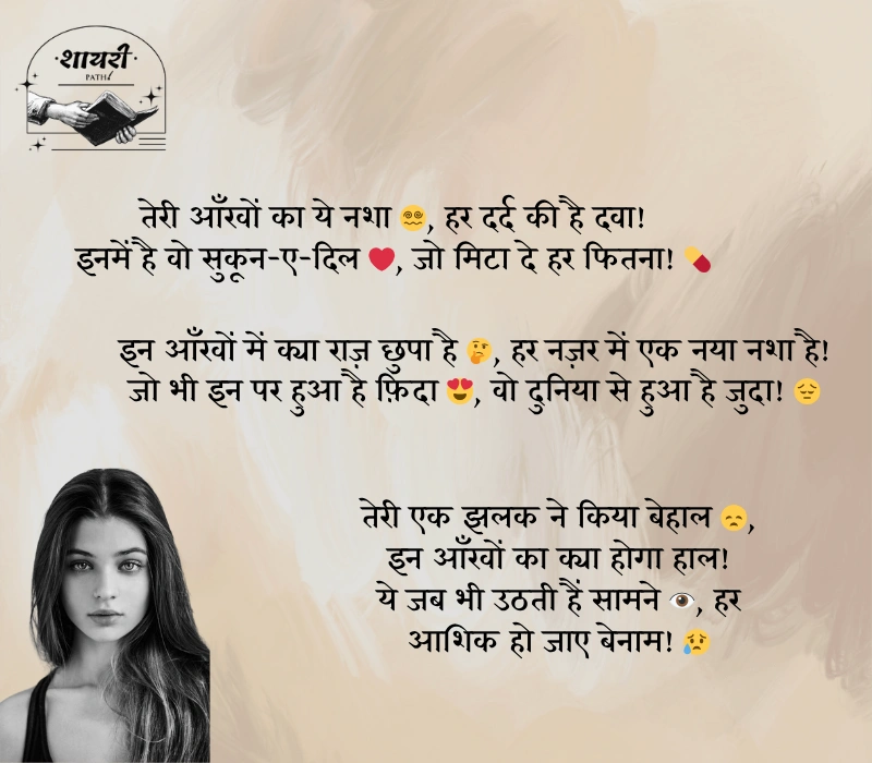 नशीली आँखों पर शायरी