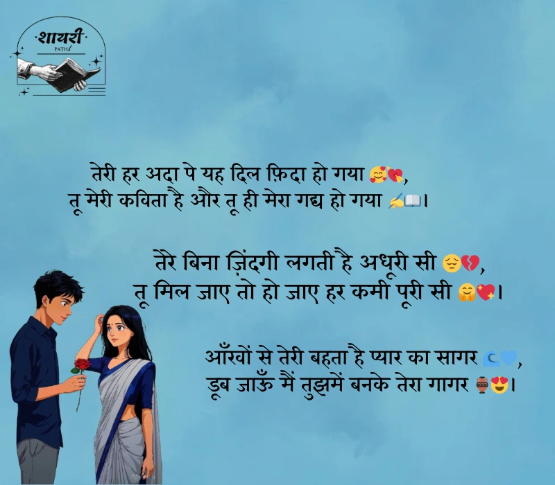 बेहतरीन लव शायरी हिंदी में
