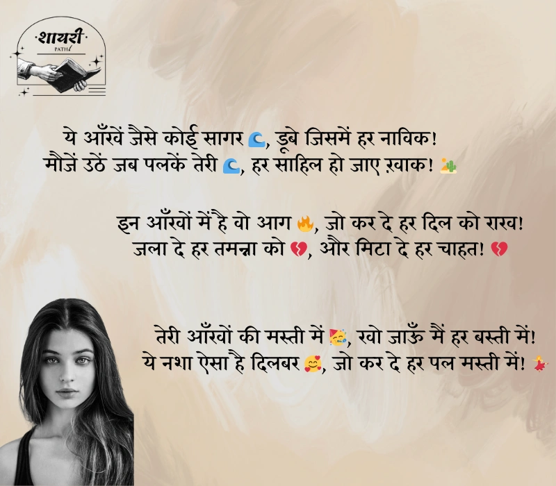 नशीली आँखों पर शायरी