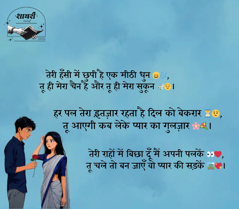 बेहतरीन लव शायरी हिंदी में