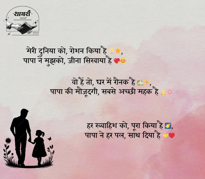 papa ke liye shayari