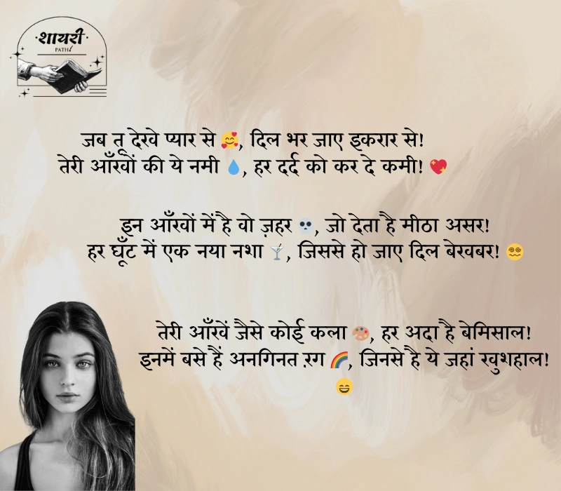 नशीली आँखों पर शायरी