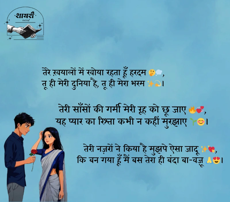 बेहतरीन लव शायरी हिंदी में
