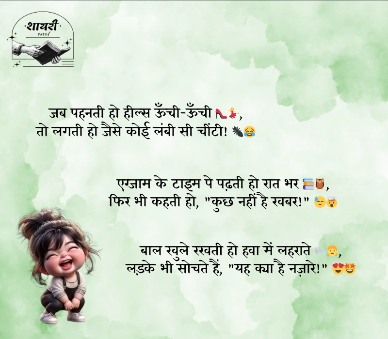 comedy shayari for girls