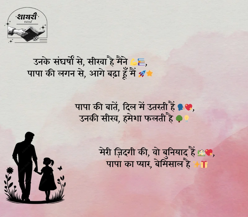 papa ke liye shayari