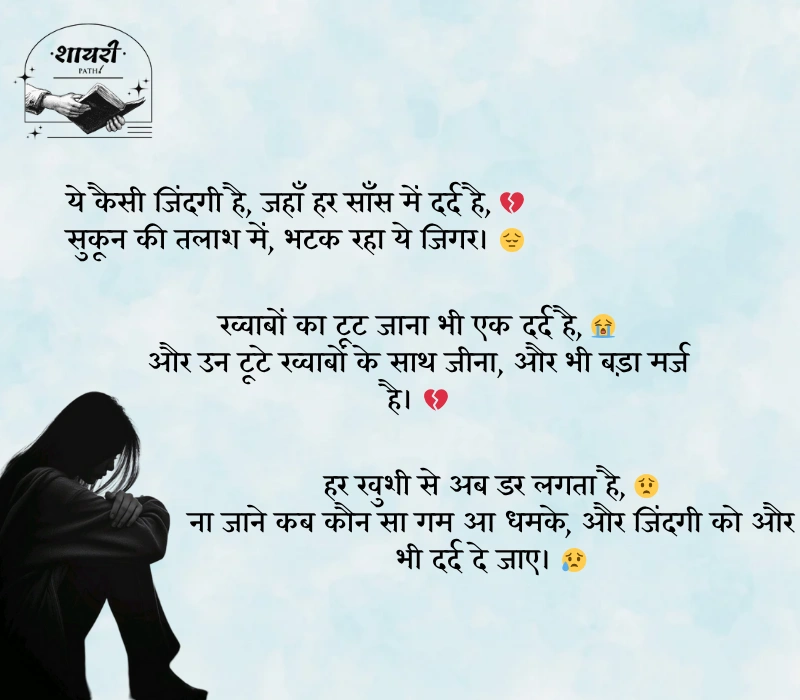 जिंदगी की दर्द भरी शायरी