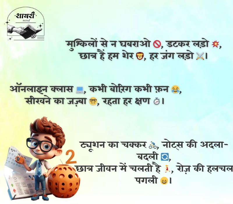 Student Shayari