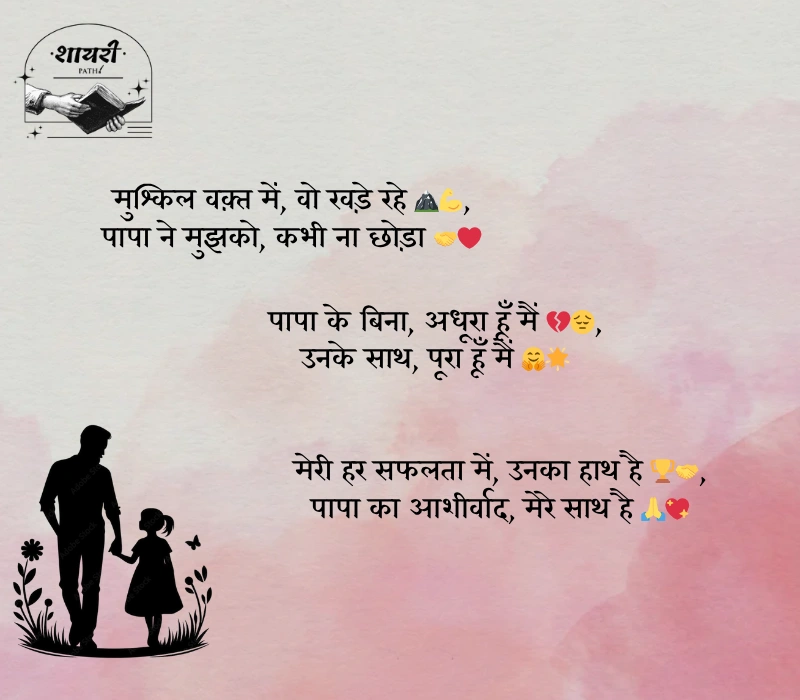 papa ke liye shayari