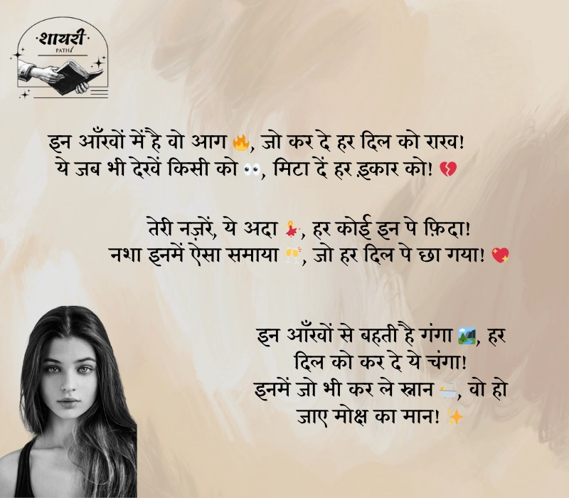 नशीली आँखों पर शायरी