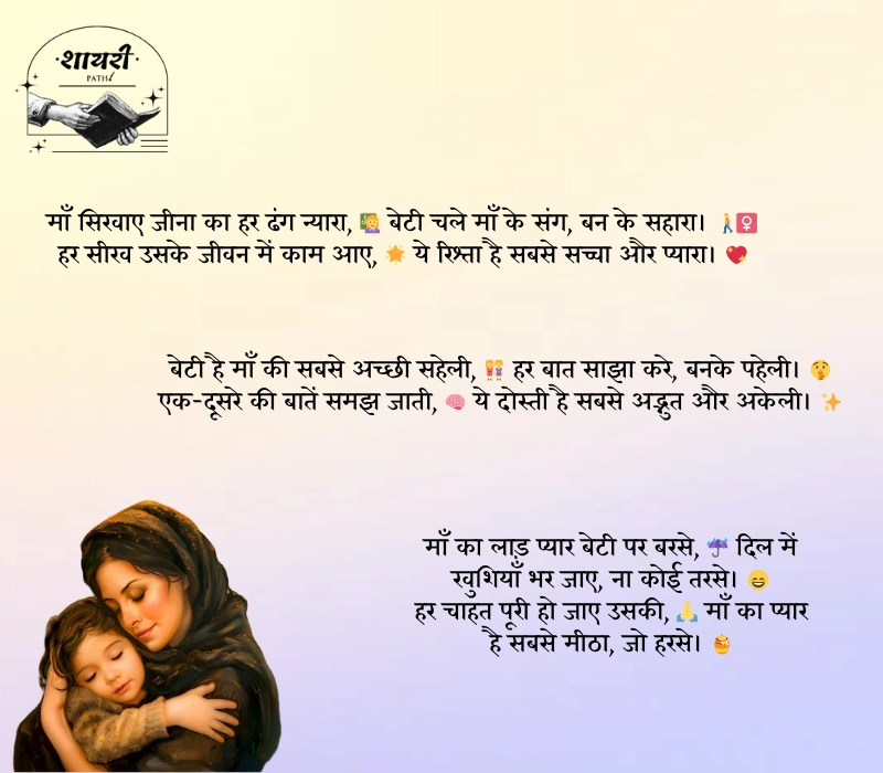 beti maa shayari