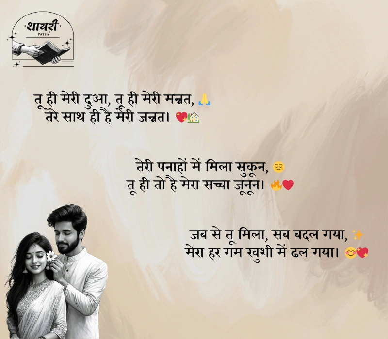 couple shayari